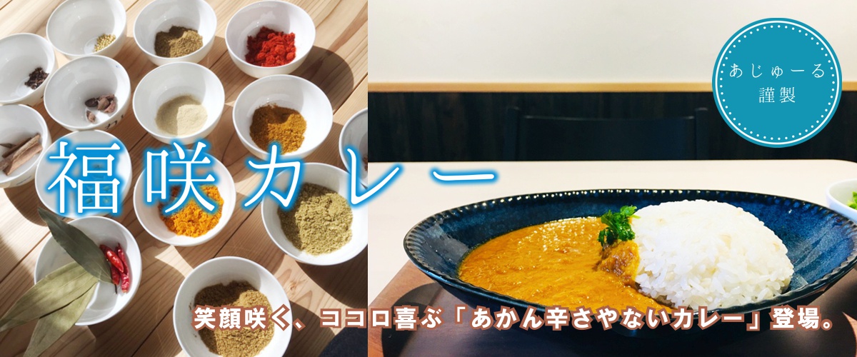 (5食限定)福咲カレー|笑顔咲く、福も咲く、あじゅーるオリジナルカレー
